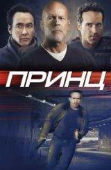 Принц