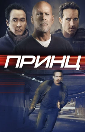 Принц