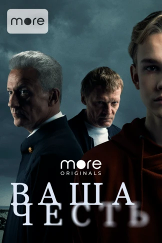 Ваша честь