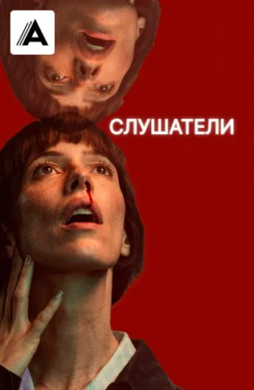 Слушатели