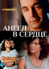 Ангел в сердце