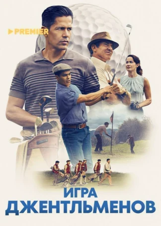 Игра джентльменов