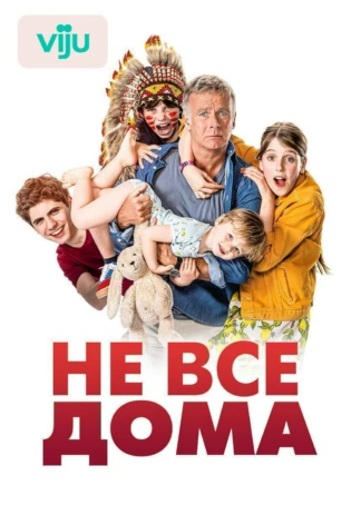 Не все дома