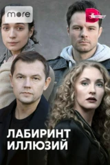 Лабиринт иллюзий