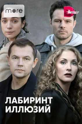 Лабиринт иллюзий
