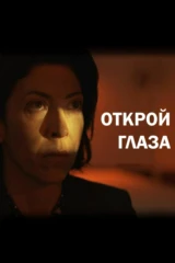 Открой глаза