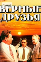 Верные друзья