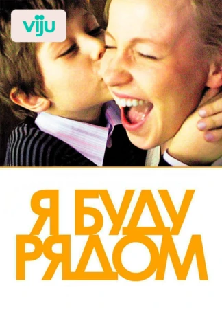 Я буду рядом
