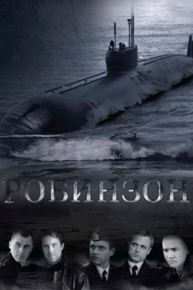 Робинзон