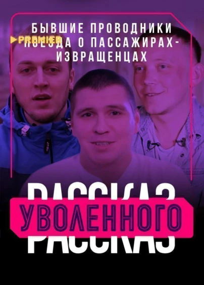 Рассказ уволенного. Бывшие проводники поезда