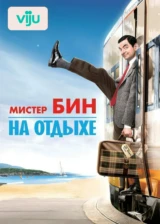 Мистер Бин на отдыхе