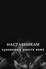 Наставникам, хранившим юность нашу... Два вечера с ГИТИСом