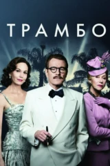 Трамбо