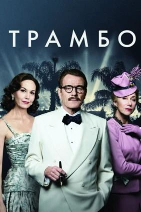 Трамбо