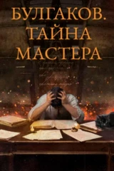 Булгаков. Тайна мастера