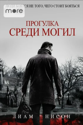Прогулка среди могил