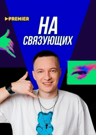 На связующих