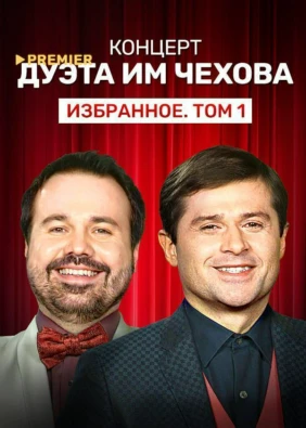 Концерт дуэта им Чехова «Избранное. Том 1»