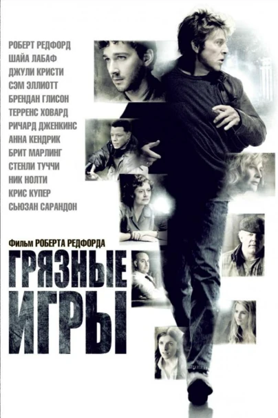 Грязные игры