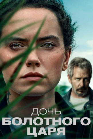 Дочь болотного царя