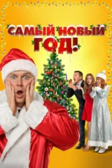 Самый Новый год!