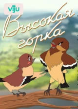 Высокая горка