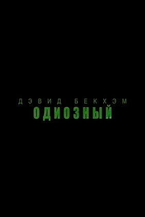 Дэвид Бекхэм. Одиозный