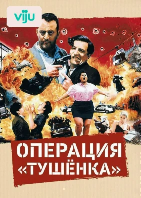 Операция «Тушенка»