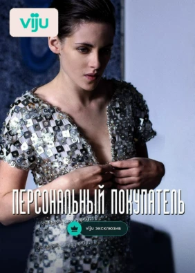 Персональный покупатель