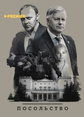 Посольство