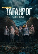 Таганрог