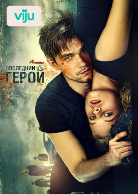 Неуловимые: Последний герой