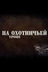 На охотничьей тропе