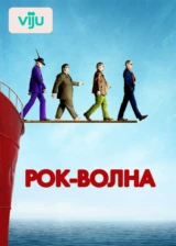 Рок-волна