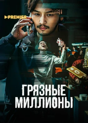 Грязные миллионы