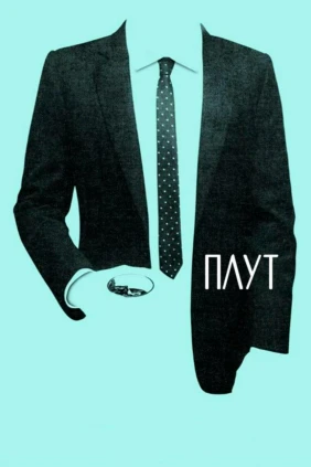 Авантюрист