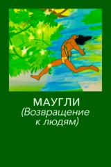 Маугли. Возвращение к людям