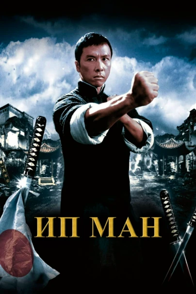 Ип Ман