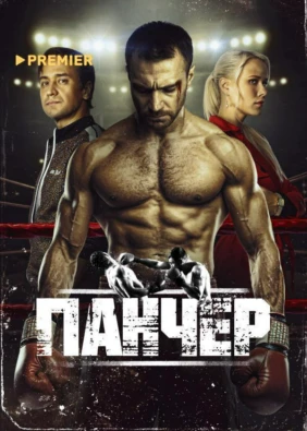 Панчер (2024)