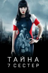 Тайна 7 сестер