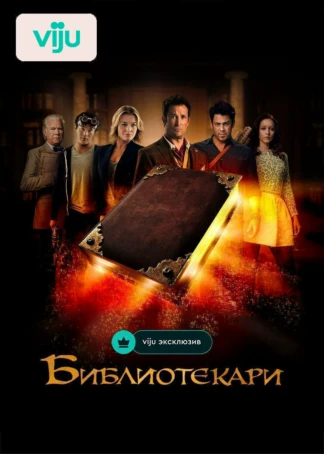 Библиотекари