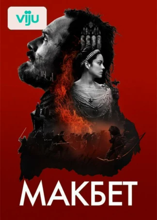 Макбет