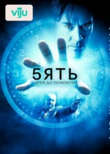 Пять дней до полуночи