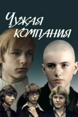 Чужая компания