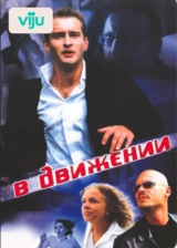 В движении