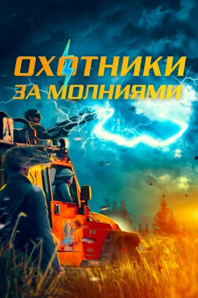 Оxотники зa молниями