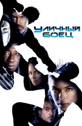 Уличный боец