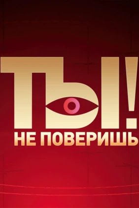 Ты не поверишь!