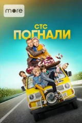 Погнали! (2020)