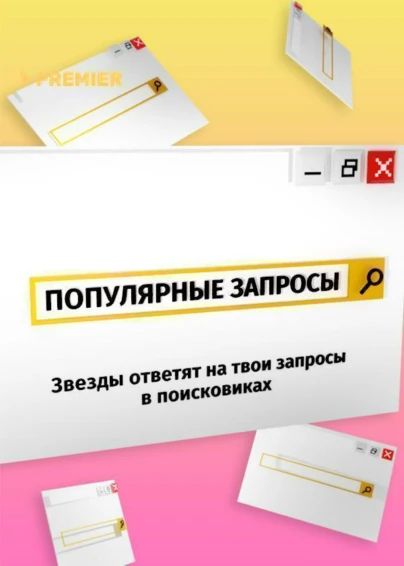 Популярные запросы